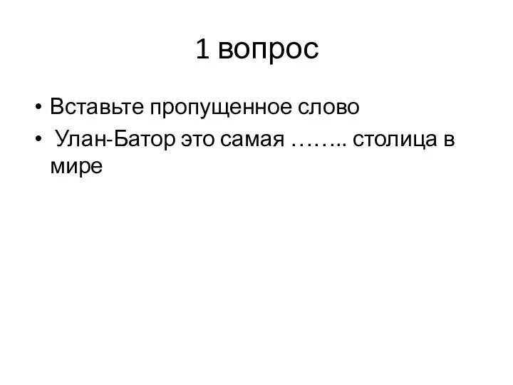 1 вопрос Вставьте пропущенное слово Улан-Батор это самая …….. столица в мире