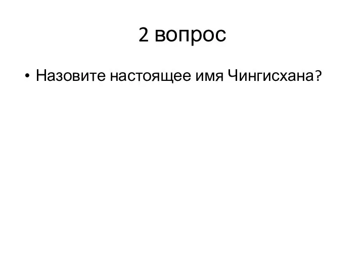 2 вопрос Назовите настоящее имя Чингисхана?