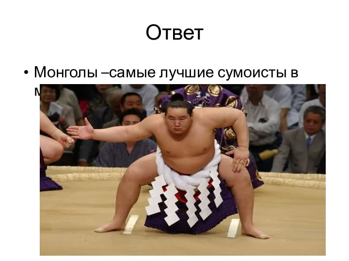 Ответ Монголы –самые лучшие сумоисты в мире)