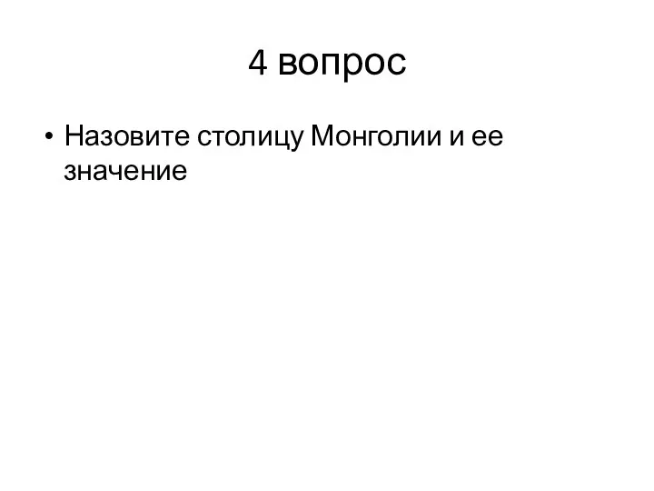 4 вопрос Назовите столицу Монголии и ее значение