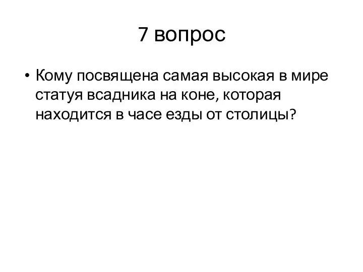 7 вопрос Кому посвящена самая высокая в мире статуя всадника на