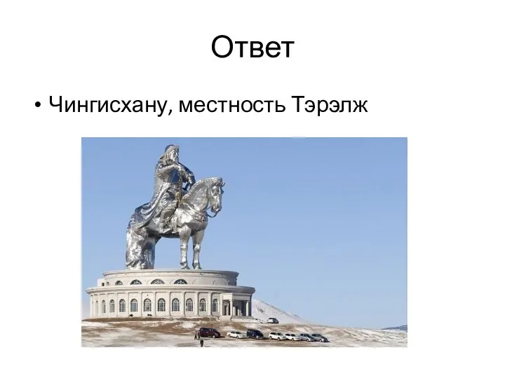 Ответ Чингисхану, местность Тэрэлж