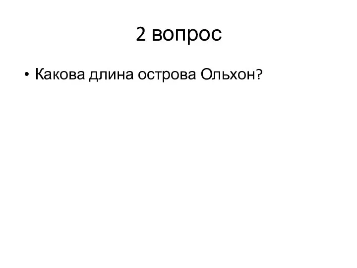 2 вопрос Какова длина острова Ольхон?