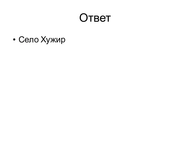 Ответ Село Хужир