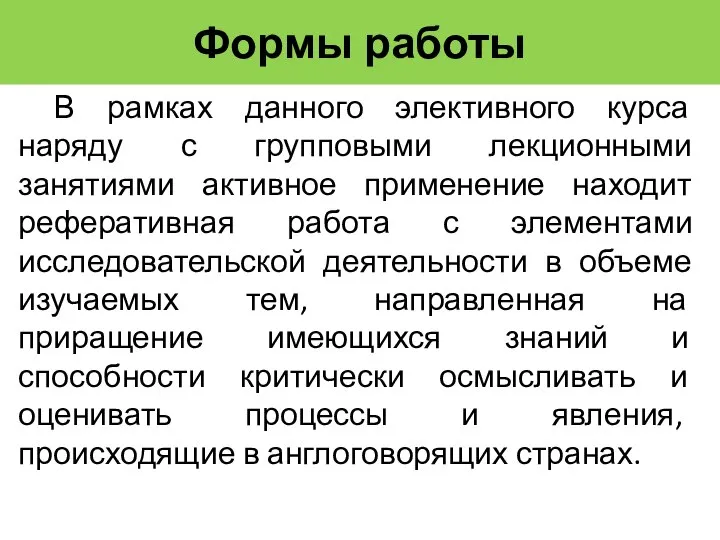 Формы работы В рамках данного элективного курса наряду с групповыми лекционными