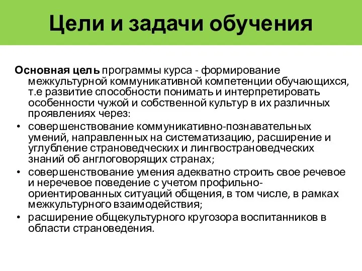 Цели и задачи обучения Основная цель программы курса - формирование межкультурной