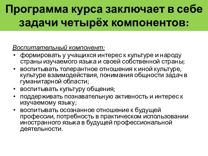 Программа курса заключает в себе задачи четырёх компонентов: Воспитательный компонент: формировать