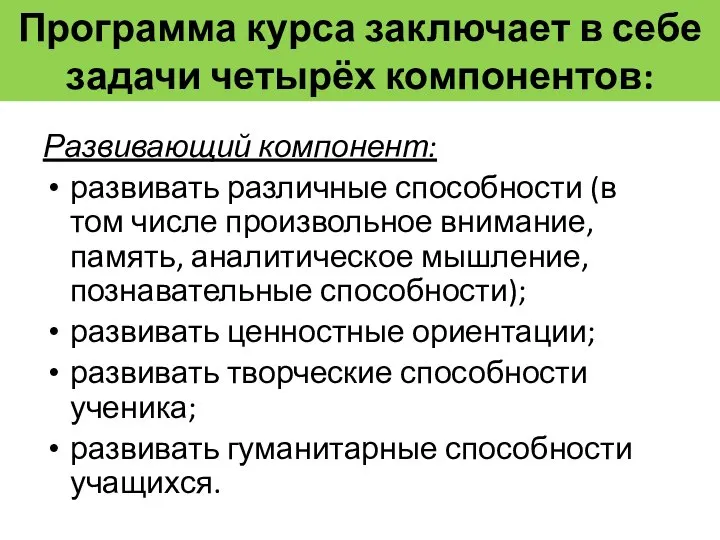 Программа курса заключает в себе задачи четырёх компонентов: Развивающий компонент: развивать