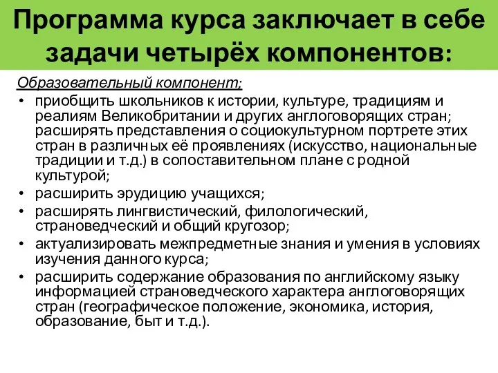 Программа курса заключает в себе задачи четырёх компонентов: Образовательный компонент; приобщить