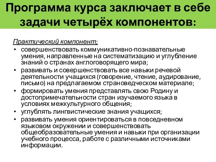 Программа курса заключает в себе задачи четырёх компонентов: Практический компонент; совершенствовать