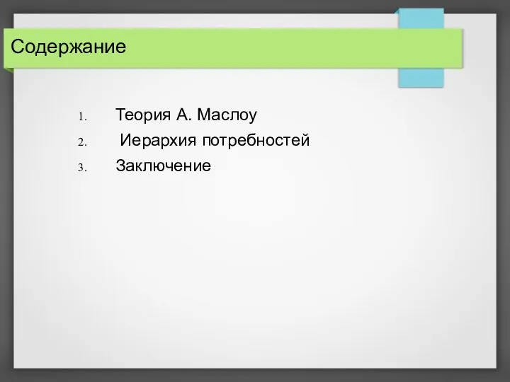 Содержание Теория А. Маслоу Иерархия потребностей Заключение