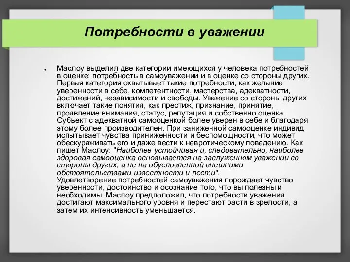 Потребности в уважении Маслоу выделил две категории имеющихся у человека потребностей