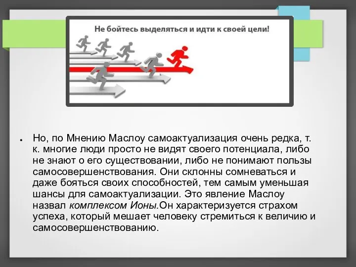 Но, по Мнению Маслоу самоактуализация очень редка, т.к. многие люди просто