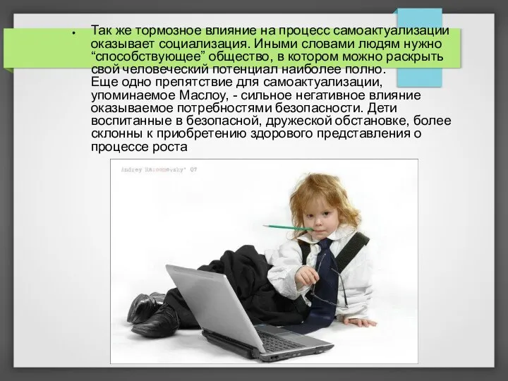 Так же тормозное влияние на процесс самоактуализации оказывает социализация. Иными словами