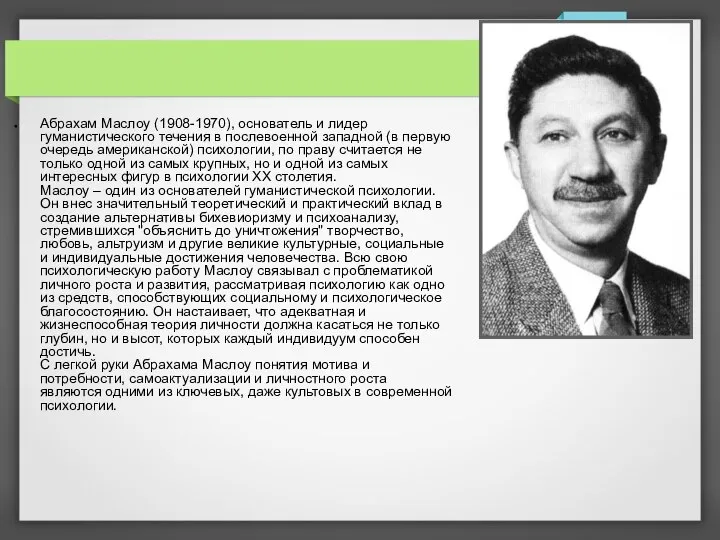 Абрахам Маслоу (1908-1970), основатель и лидер гуманистического течения в послевоенной западной