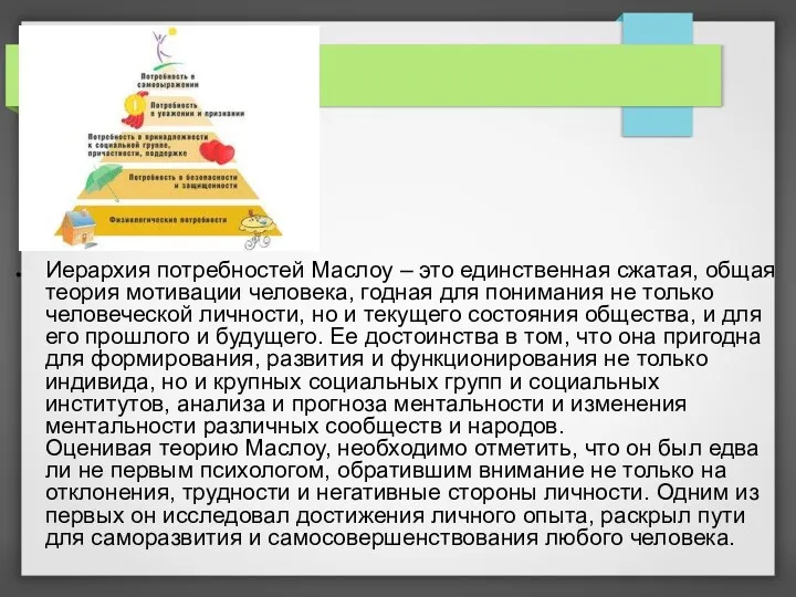 Иерархия потребностей Маслоу – это единственная сжатая, общая теория мотивации человека,