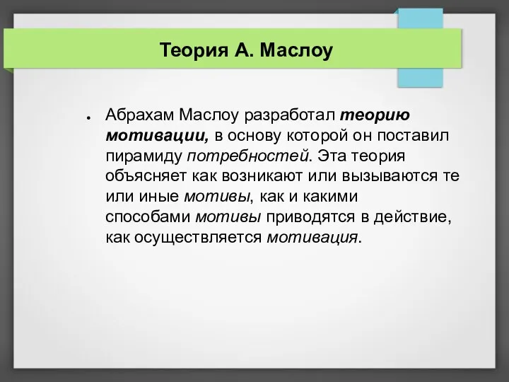 Теория А. Маслоу Абрахам Маслоу разработал теорию мотивации, в основу которой