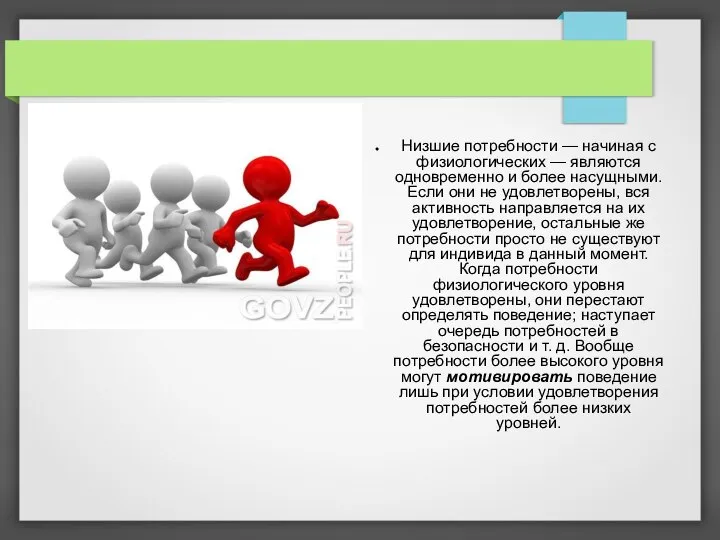 Низшие потребности — начиная с физиологических — являются одновременно и более