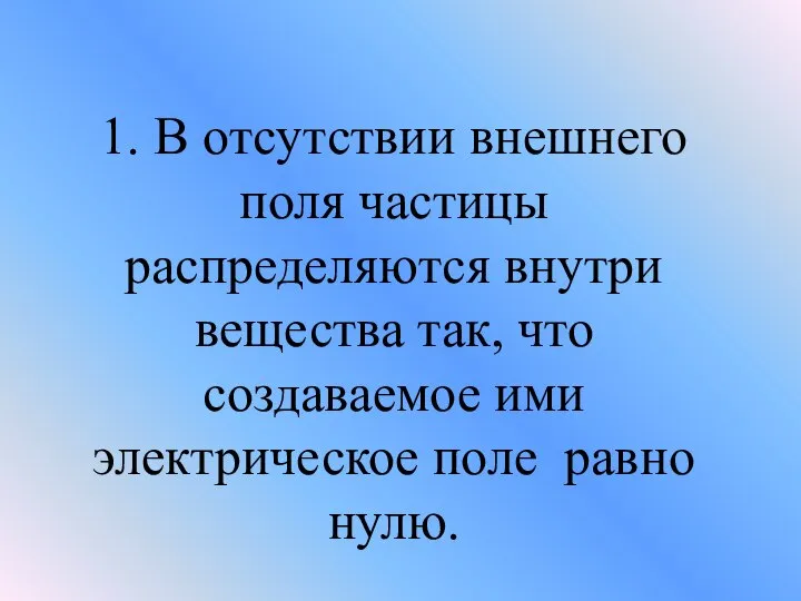 1. В отсутствии внешнего поля частицы распределяются внутри вещества так, что