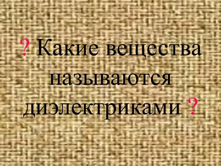 ? Какие вещества называются диэлектриками ?