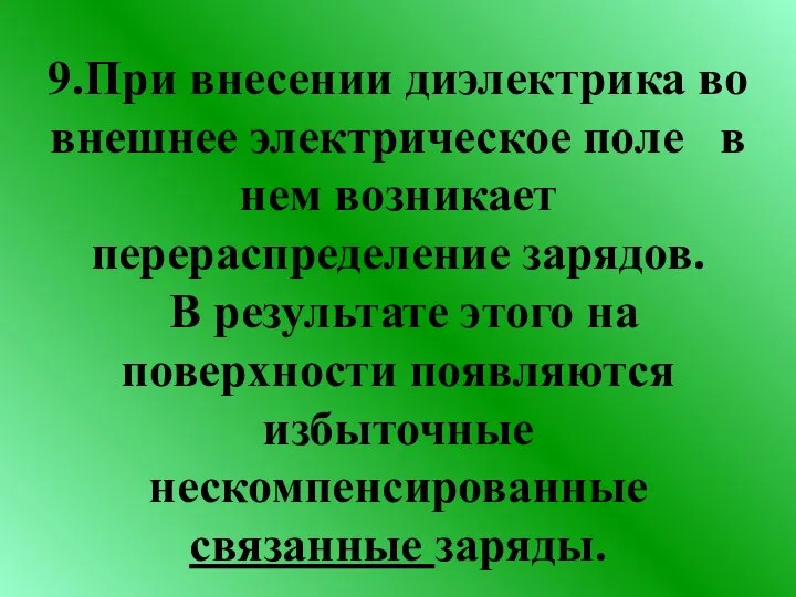 9.При внесении диэлектрика во внешнее электрическое поле в нем возникает перераспределение