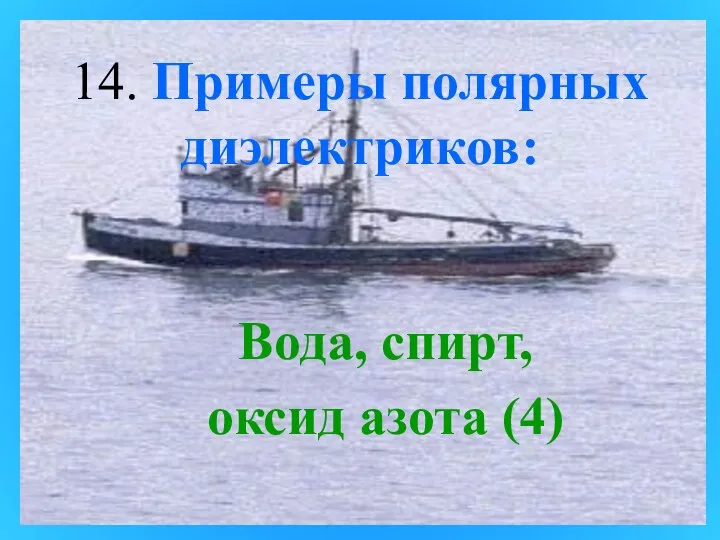 14. Примеры полярных диэлектриков: Вода, спирт, оксид азота (4)