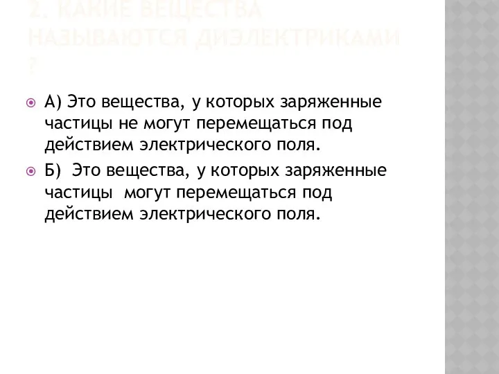 2. КАКИЕ ВЕЩЕСТВА НАЗЫВАЮТСЯ ДИЭЛЕКТРИКАМИ ? А) Это вещества, у которых