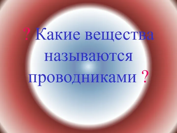 ? Какие вещества называются проводниками ?