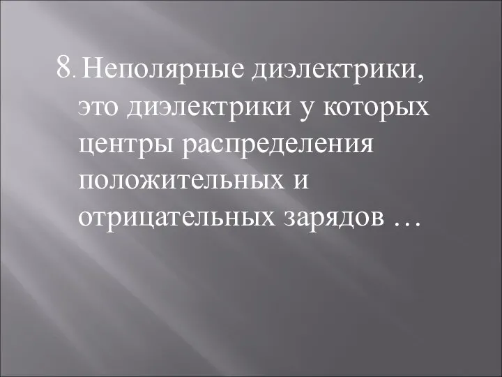 8. Неполярные диэлектрики, это диэлектрики у которых центры распределения положительных и отрицательных зарядов …