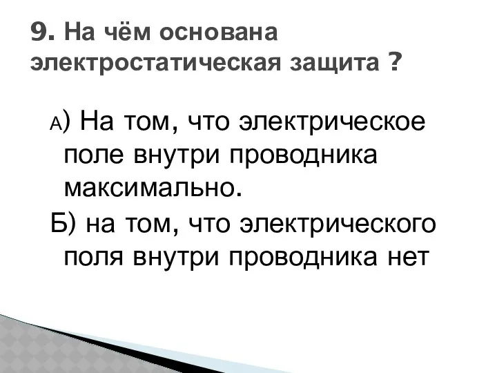 А) На том, что электрическое поле внутри проводника максимально. Б) на