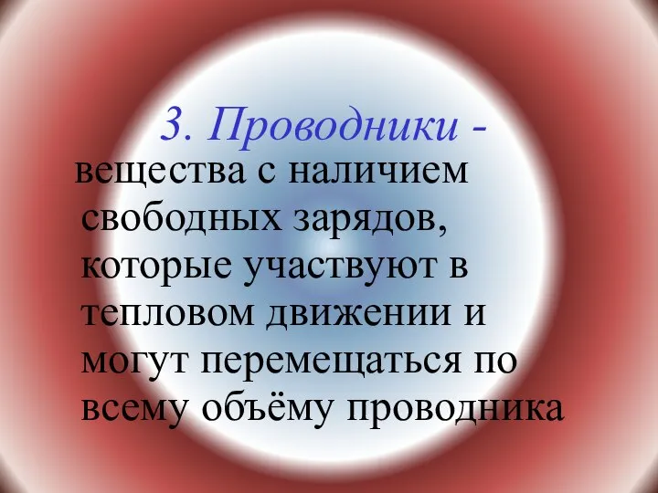 3. Проводники - вещества с наличием свободных зарядов, которые участвуют в