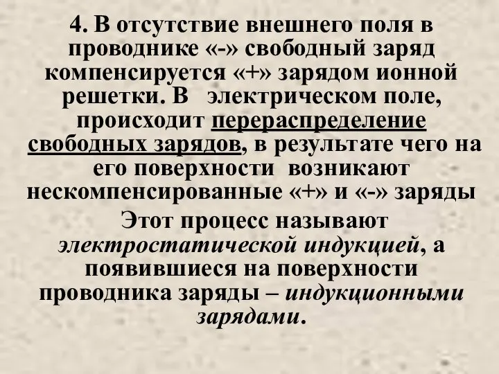 4. В отсутствие внешнего поля в проводнике «-» свободный заряд компенсируется