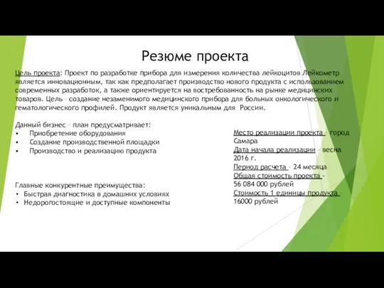 Резюме проекта Цель проекта: Проект по разработке прибора для измерения количества