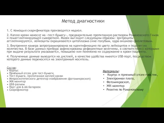 Метод диагностики 1. С помощью скарификатора производится надкол. 2. Каплю крови