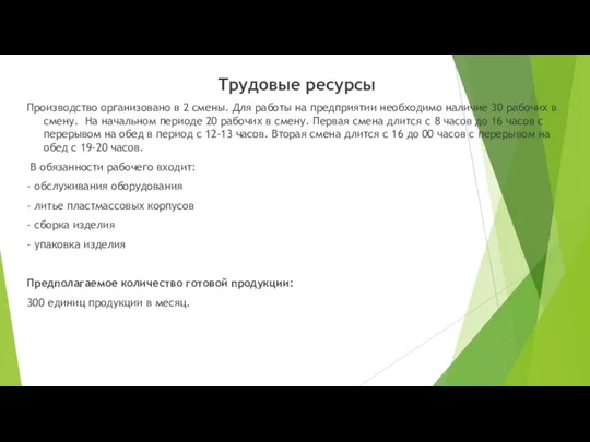 Трудовые ресурсы Производство организовано в 2 смены. Для работы на предприятии