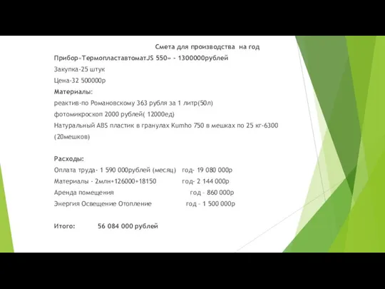 Смета для производства на год Прибор«ТермопластавтоматJS 550» - 1300000рублей Закупка-25 штук