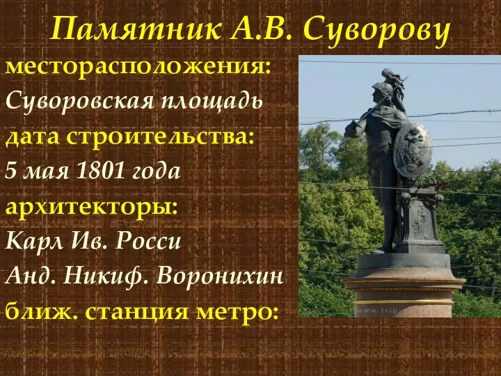 Памятник А.В. Суворову месторасположения: Суворовская площадь дата строительства: 5 мая 1801