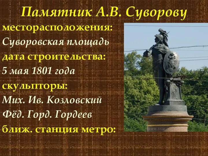 Памятник А.В. Суворову месторасположения: Суворовская площадь дата строительства: 5 мая 1801