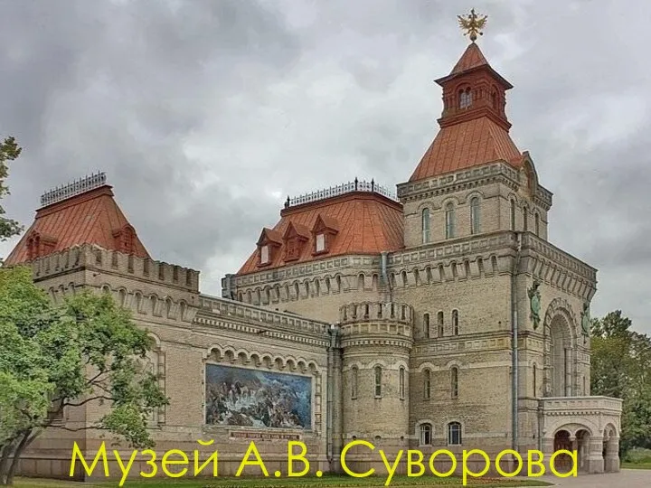 Музей А.В. Суворова