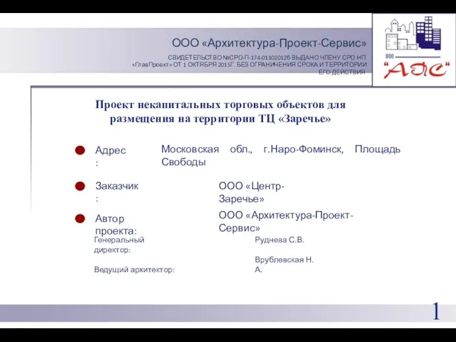 Проект некапитальных торговых объектов для размещения на территории ТЦ «Заречье» Адрес: