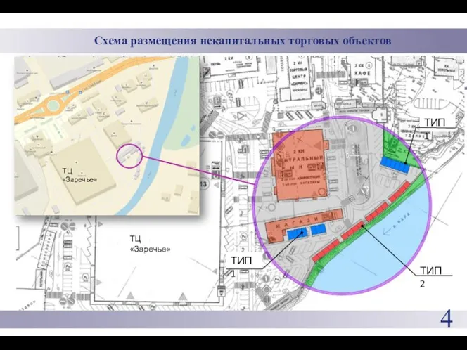 Схема размещения некапитальных торговых объектов ТИП 1 ТИП 1 ТИП 2 ТЦ «Заречье» 4 ТЦ «Заречье»