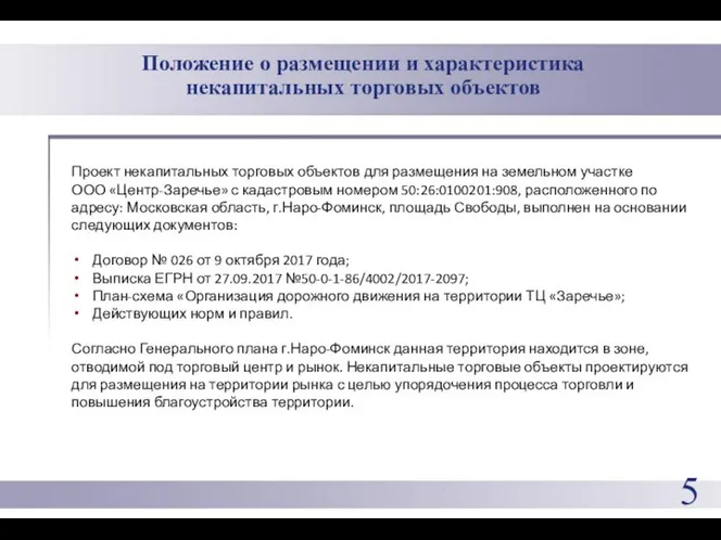 Положение о размещении и характеристика некапитальных торговых объектов Проект некапитальных торговых