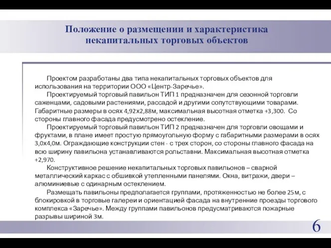 Проектом разработаны два типа некапитальных торговых объектов для использования на территории