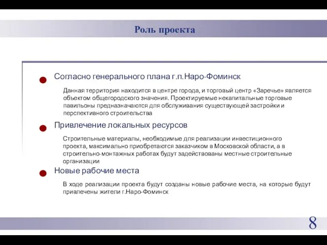 8 Роль проекта Привлечение локальных ресурсов Строительные материалы, необходимые для реализации