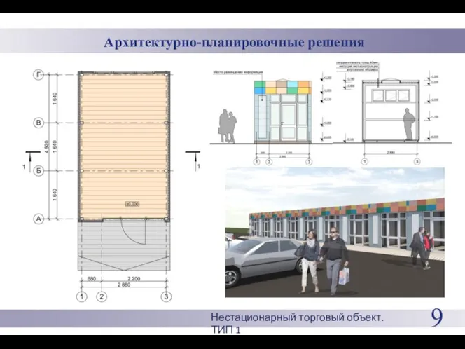 Архитектурно-планировочные решения 9 Нестационарный торговый объект. ТИП 1