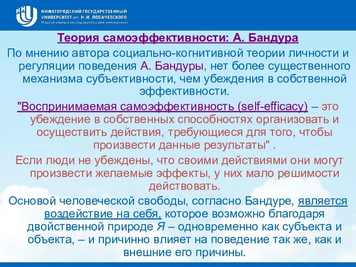 Теория самоэффективности: А. Бандура По мнению автора социально-когнитивной теории личности и