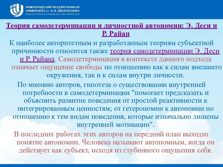 Теория самодетерминации и личностной автономии: Э. Деси и Р. Райан К