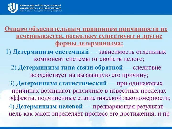 Однако объяснительным принципом причинности не исчерпывается, поскольку существуют и другие формы