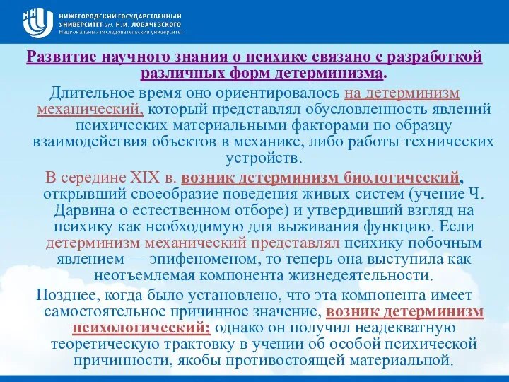 Развитие научного знания о психике связано с разработкой различных форм детерминизма.