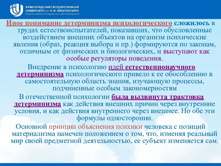 Иное понимание детерминизма психологического сложилось в трудах естествоиспытателей, показавших, что обусловленные